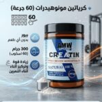 🔹 عرض كرياتين مونوهيدرات (60 جرعة)🔹