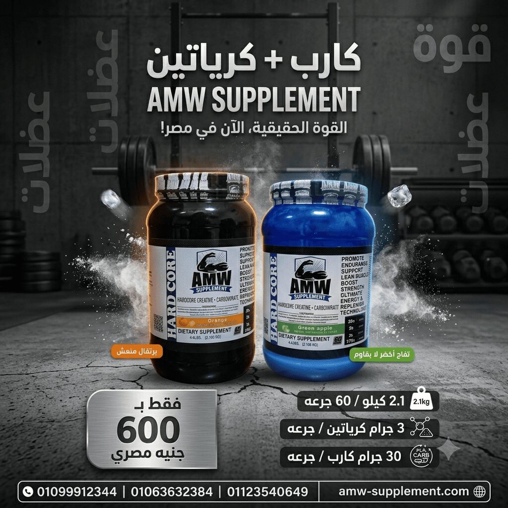 05 كارب + كريايتن AMW supplements - الصورة 1